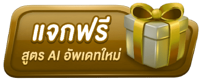 แจกฟรี สูตร-AI-อัพเดทใหม่
