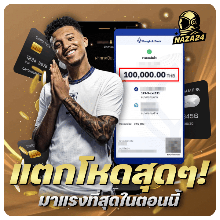 แตกโหดสุดๆ! มาแรงที่สุดในตอนนี้ รายการสำเร็จ 100,000.00 บาท