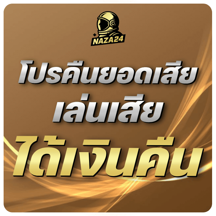 โปรคืนยอดเสีย เล่นเสียก็ได้เงินคืน