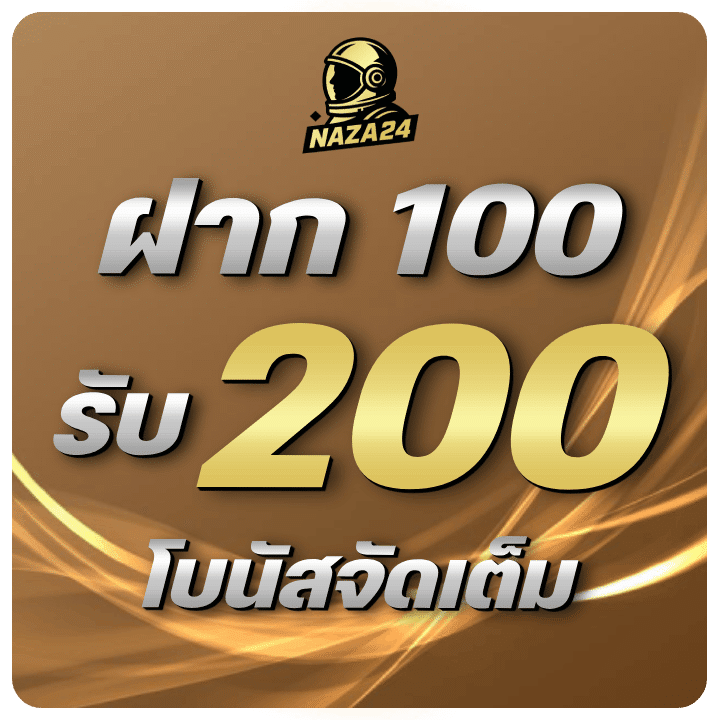 ฝาก 100 รับ 200 โบนัสจัดเต็ม