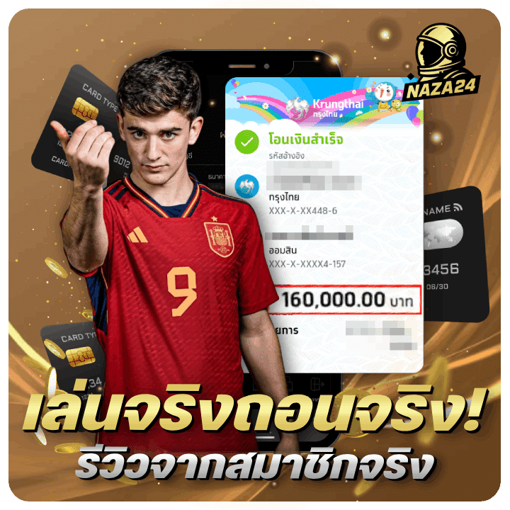 เล่นจริงถอนจริง! รีวิวจากสมาชิกจริง โอนเงินสำเร็จ 160,000.00 บาท
