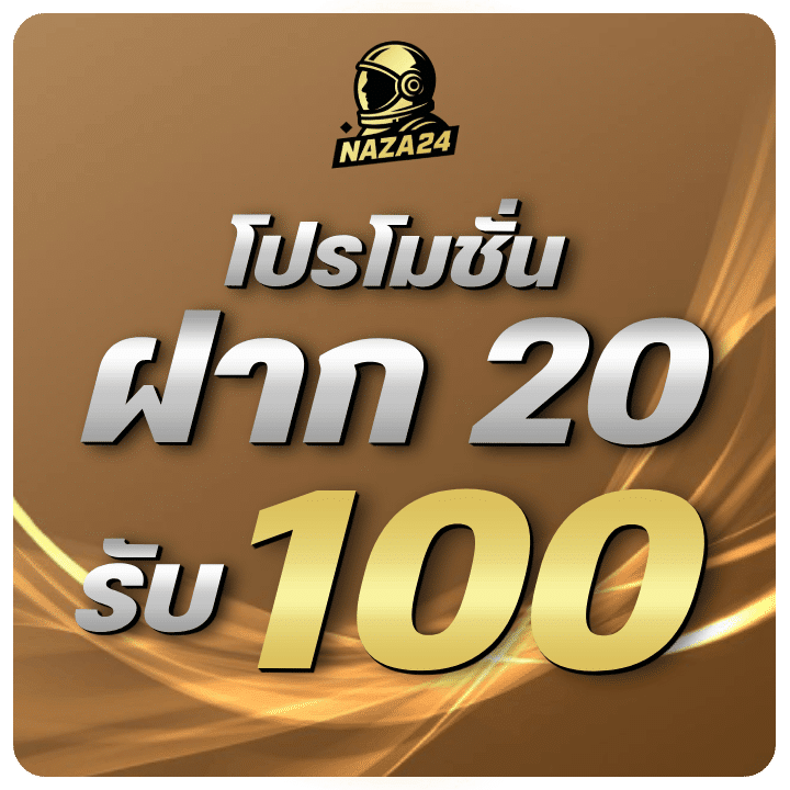 โปรโมชั่นฝาก 20 รับ 100