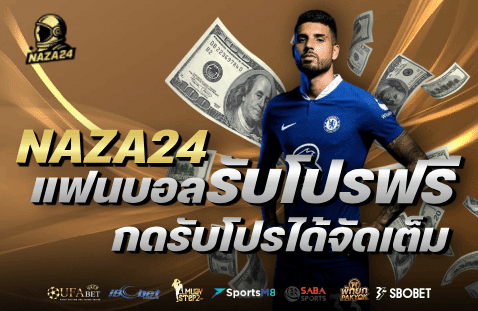 แฟนบอลรับโปรฟรี กดรับโปรได้จัดเต็ม