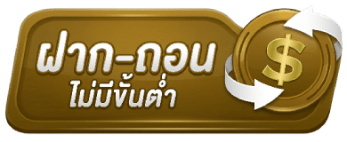ฝาก-ถอนไม่มีขั้นต่ำ