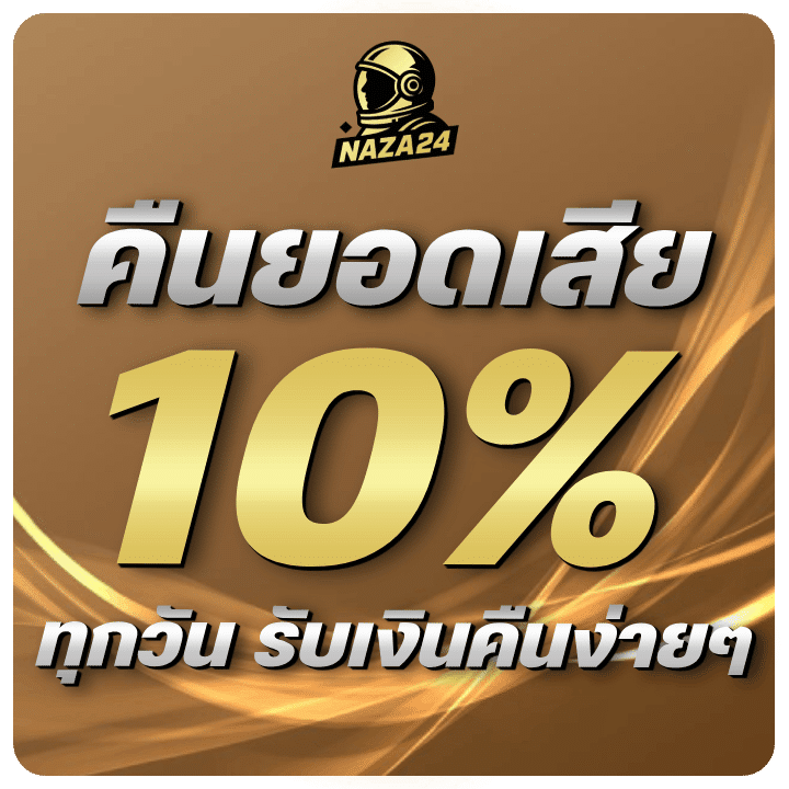 คืนยอดเสีย 10% ทุกวัน
