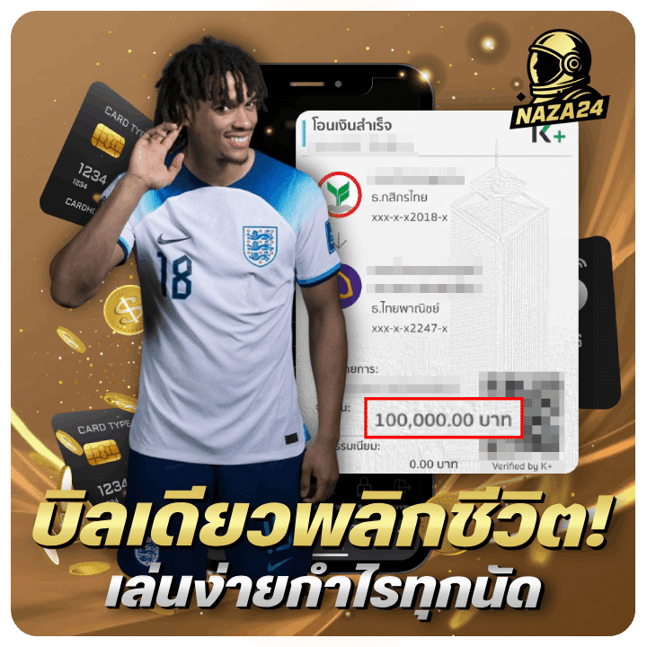 บิลเดียวพลิกชีวิต! เล่นง่ายกำไรทุกนัด โอนเงินสำเร็จ 100,000.00 บาท