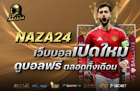เว็บบอลเปิดใหม่ ดูบอลฟรี ตลอดทั้งเดือน