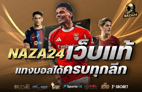 เว็บแท้ แทงบอลได้ครบทุกลีก-banner-naza24