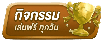 กิจกรรม เล่นฟรี ทุกวัน