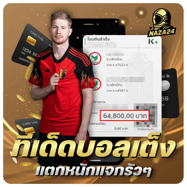 ทีเด็ดบอลเต็ง แตกหนักแจกรัวๆ โอนเงินสำเร็จ 64,800.00 บาท