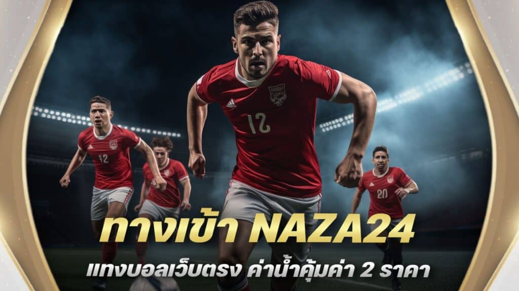 สมัคร NAZA24 แทงบอลเว็บตรง