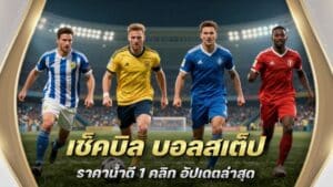 เช็คบิล บอลสเต็ป ออนไลน์