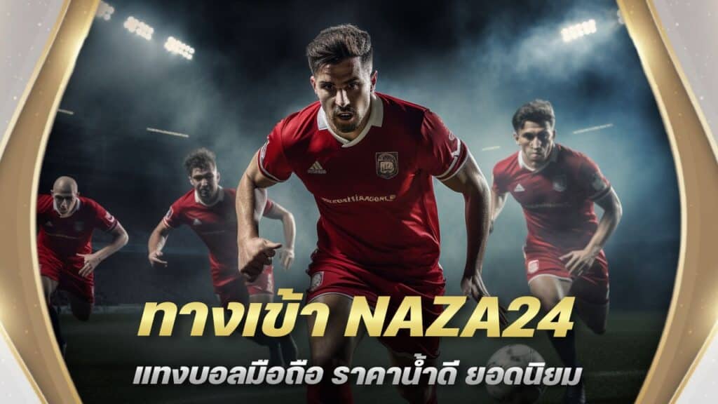 ทางเข้า NAZA24 แทงบอลมือถือ