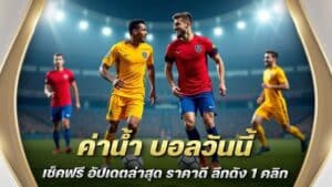 ค่าน้ำ บอลวันนี้ เช็คฟรี
