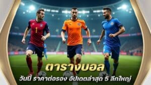 ตารางบอล วันนี้ ราคาต่อรอง