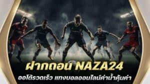 ฝากถอน NAZA24 ออโต้รวดเร็ว