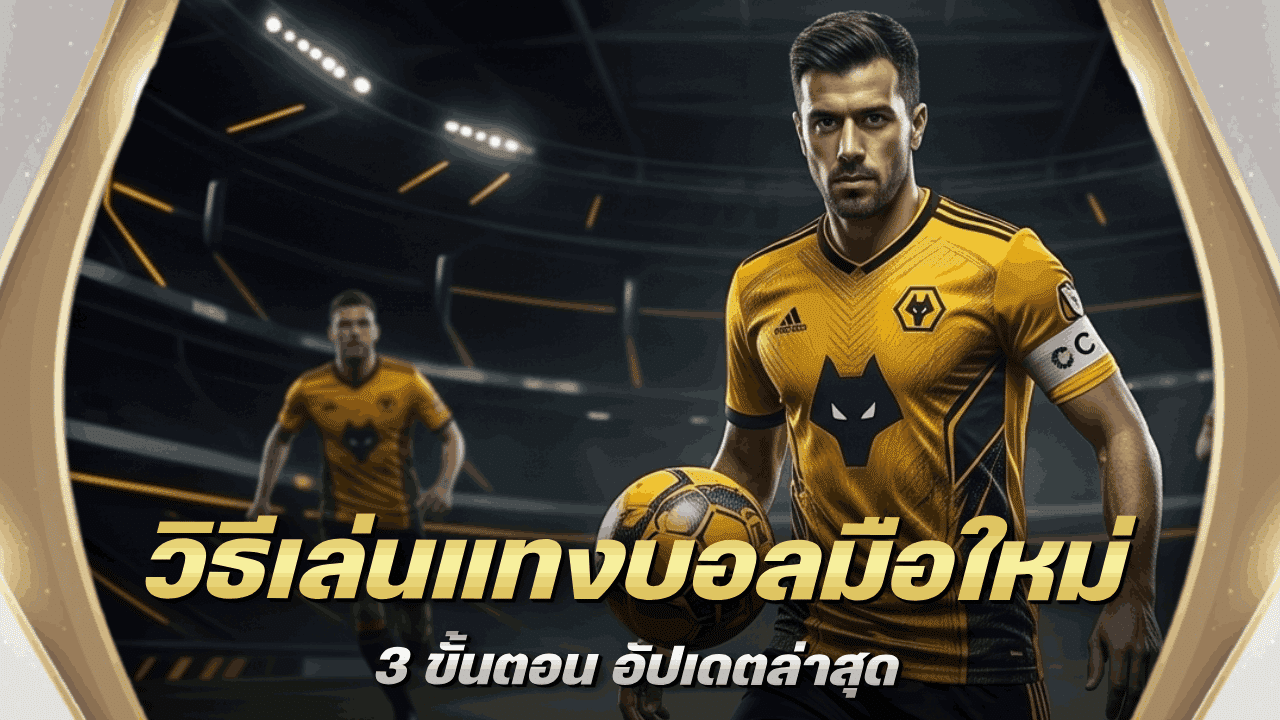 วิธีเล่น แทงบอล มือใหม่ อ