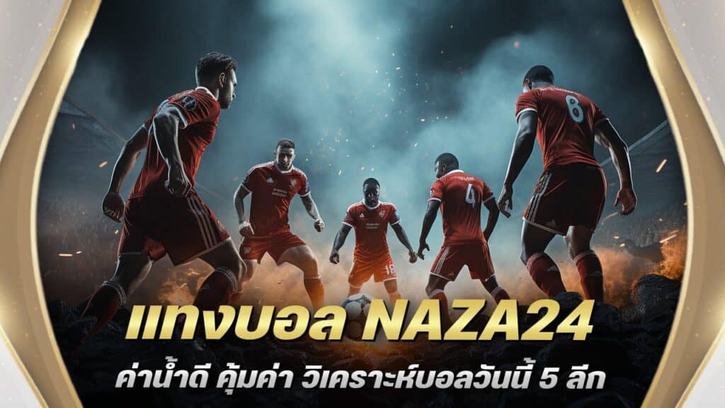 แทงบอล NAZA24 ค่าน้ำดี