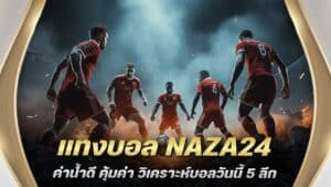 แทงบอล NAZA24 ค่าน้ำดี