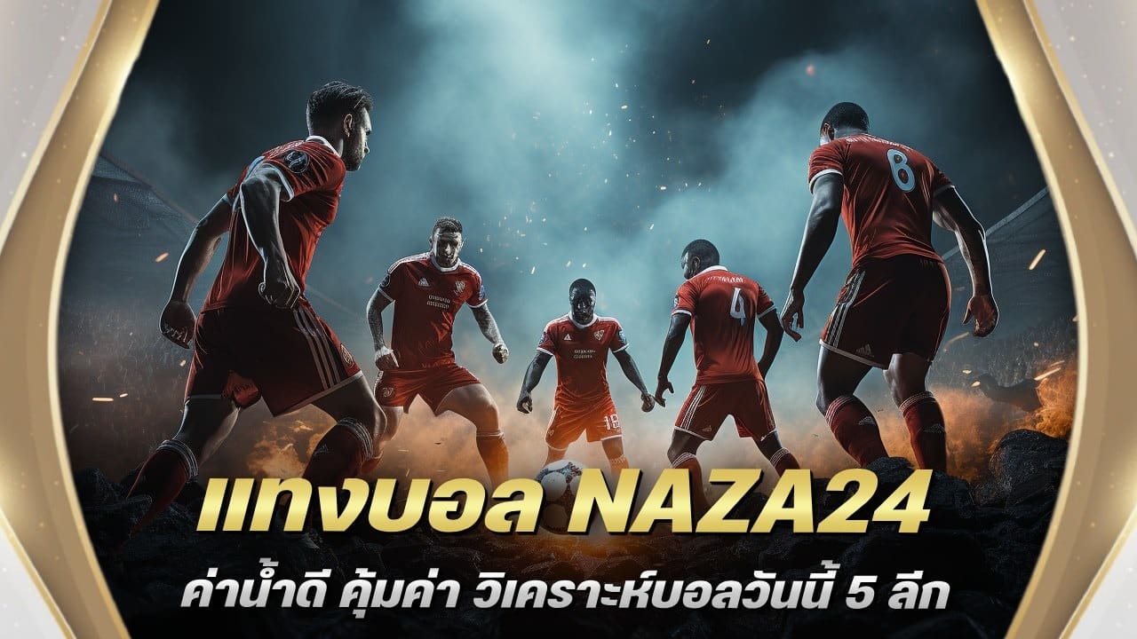 แทงบอล NAZA24 ค่าน้ำดี