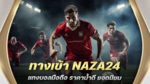 ทางเข้า NAZA24 แทงบอลมือถือ