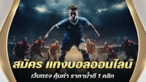 สมัคร แทงบอลออนไลน์ เว็บตรง