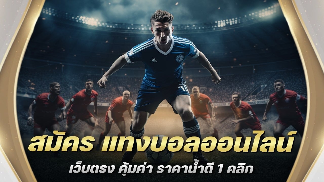 สมัคร แทงบอลออนไลน์ เว็บตรง