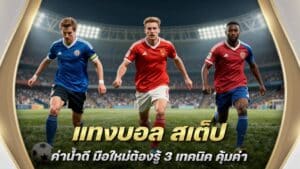 แทงบอล สเต็ป ค่าน้ำดี