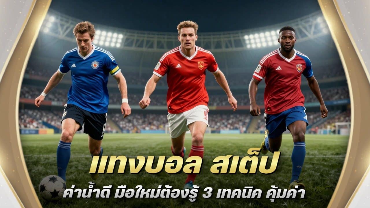 แทงบอล สเต็ป ค่าน้ำดี