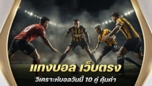 แทงบอล เว็บตรง ไม่ผ่านเอเย่นต์