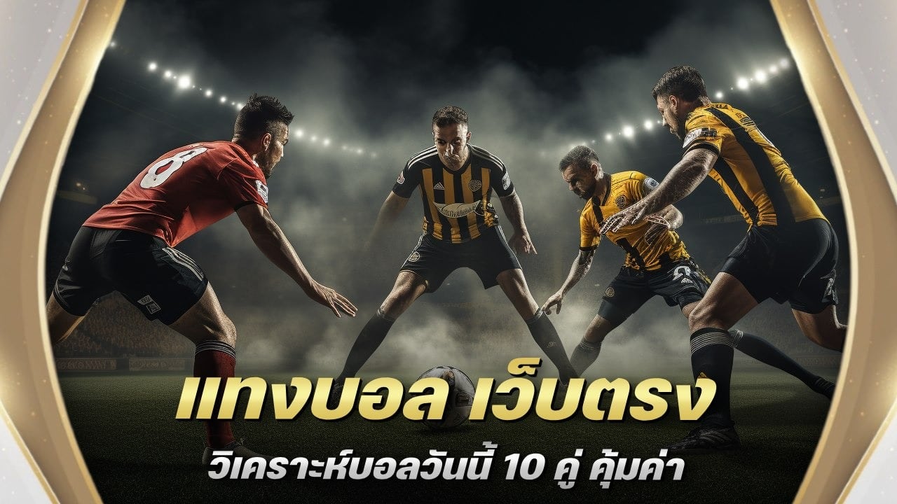 แทงบอล เว็บตรง ไม่ผ่านเอเย่นต์