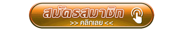 กดสมัครสมาชิก